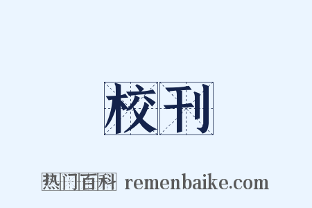 校刊是什么意思的图片